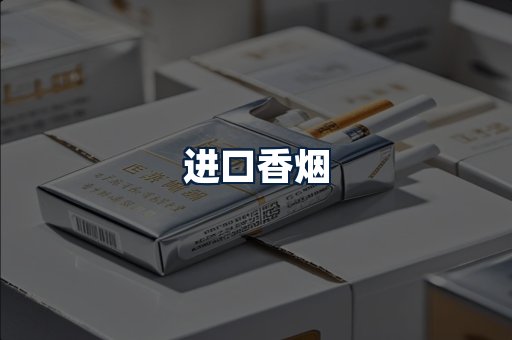 进口香烟